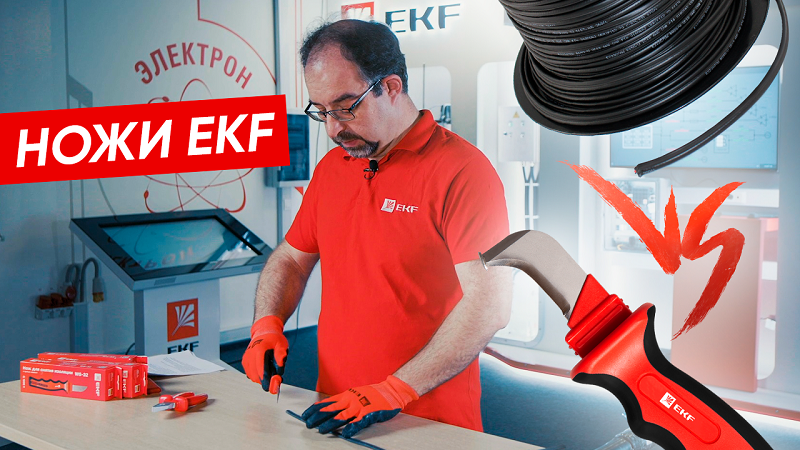 Разделываем провод ножом для снятия изоляции | Кабельные ножи EKF