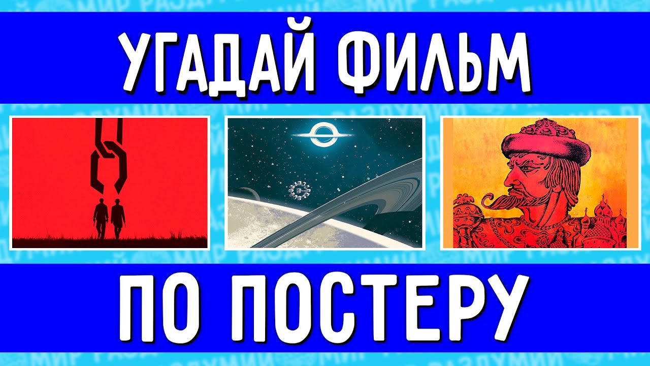 Угадай мир. Угадай Постер. Угадай фильм по постеру. Плакат Угадайка. Угадай по постеру фильм картинки.