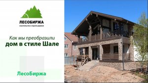 Преображение великолепного коттеджа в стиле Шале от нашей компании