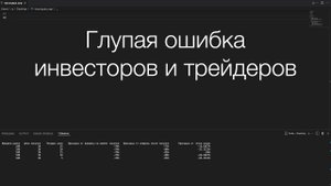 Глупая ошибка инвесторов и трейдеров | Просадка депозита при биржевом обвале