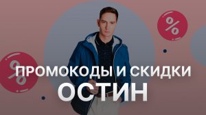 ⚠️ Промокод Остин: Скидки и Купонах Ostin - Промокоды Остин в 2024