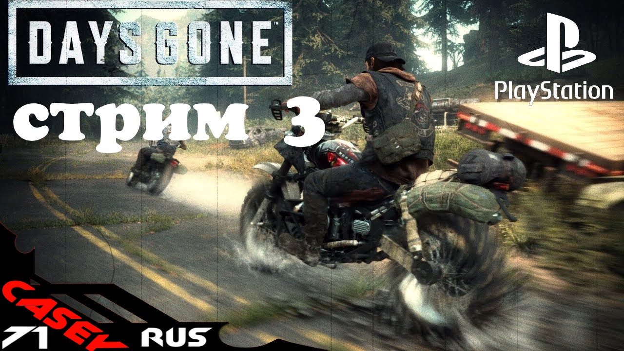 Days Gone(Жизнь после)Прохождение #3 PS4