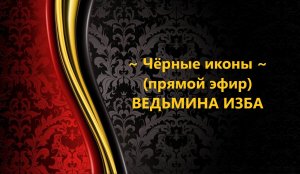 ЧЁРНЫЕ ИКОНЫ...прямой Эфир...АВТОР: ИНГА ХОСРОЕВА