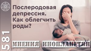 #581 Послеродовая депрессия. Как облегчить роды? Ребенок от рождения до года.  Материнская энергия.