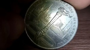 1 рубль СССР Игры 22 олимпиады Москва 1980