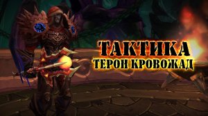ТАКТИКА "ТЕРОН КРОВОЖАД" ЧЕРНЫЙ ХРАМ: World Of Warcraft: Burning Crusade