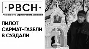 Пилот САРМАТ-ГАЗЕЛИ в Суздали у родовой усыпальницы князей Пожарских. 14.02.2024