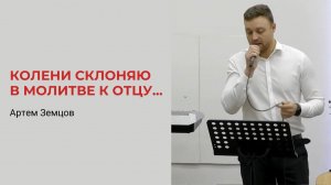 Артем Земцов. Колени склоняю в молитве к Отцу...