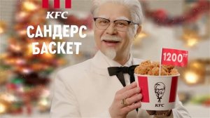 Сандерс Баскет всего за 1200 тенге в KFC!