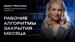 Эффективное закрытие месяца в NL - Дарья Мешкова для команды Юнусова