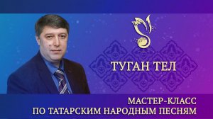 Мастер-класс по тат. нар. песне "Туган тел" (Дубляж на тат. яз.) – ГАПиТ РТ, 2023 год