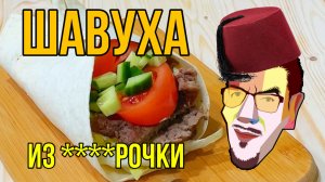 ШАВУХА (из магазина шаговой доступности)