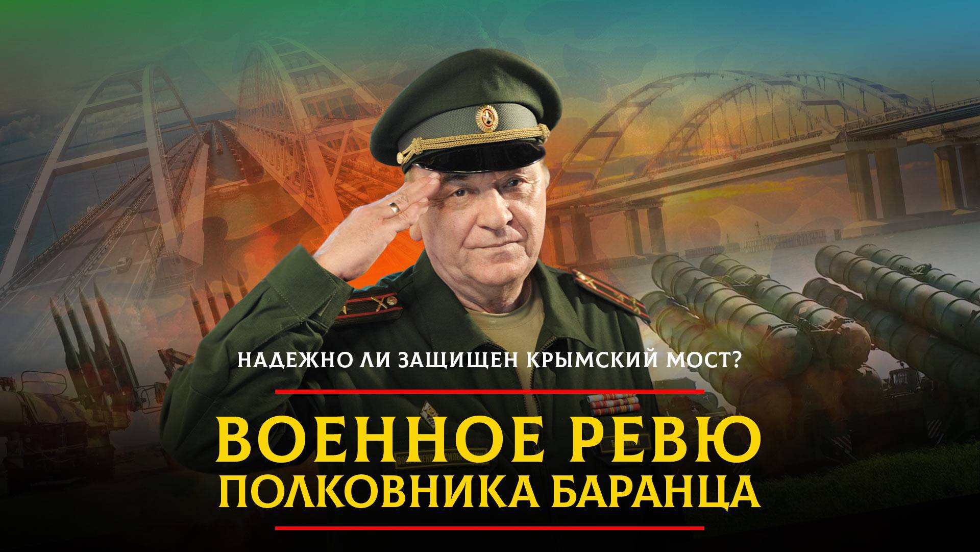 Надежно ли защищен Крымский мост? | 09.04.2024