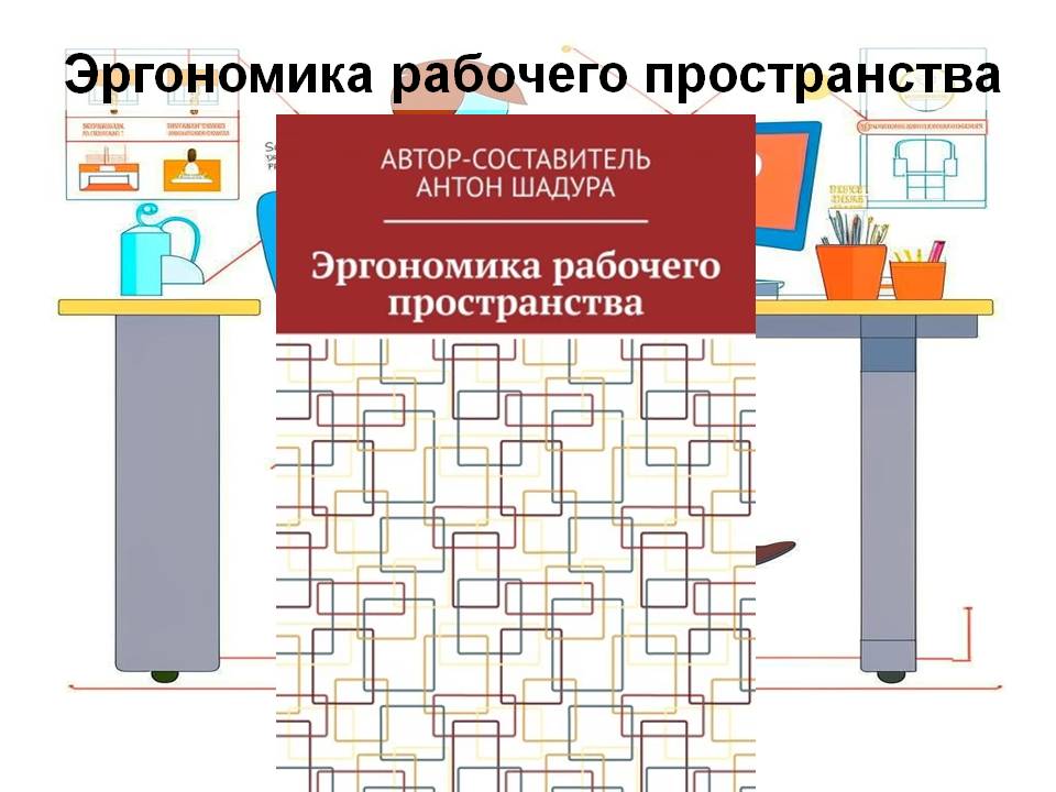 Эргономика рабочего пространства
