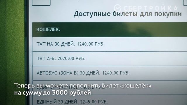 Как пополнить карту "Тройка" через банкомат Сбера