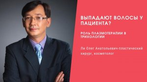 У ПАЦИЕНТА ВЫПАДАЮТ ВОЛОСЫ? Роль плазмотерапии (плазмолифтинга в трихологии) Медикал Кейс