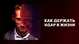 Как научиться переживать неудачи. Как научиться добиваться успеха. Матвей Северянин.