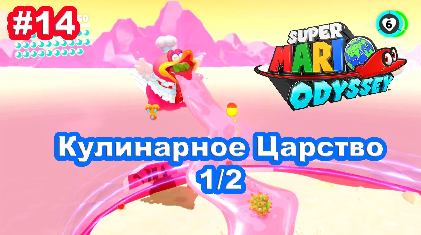 #14 Кулинарное Царство 1/2. Super Mario Odyssey.