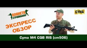Обзор автомата Cyma M4 CQB RIS (cm506)