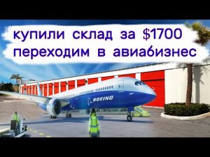 Вот это повезло! Склад за $1700. Уходим в авиа бизнес.