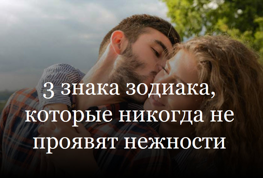 3 знака зодиака, которые никогда не проявят нежности смотреть онлайн