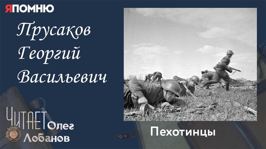 Прусаков Георгий Васильевич. Проект "Я помню" Артема Драбкина. Пехотинцы..