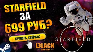 STARFIELD ОФФЛАЙН АКТИВАЦИЯ | STARFIELD КУПИТЬ | STARFIELD КУПИТЬ В РОССИИ | СТАРФИЛД КУПИТЬ