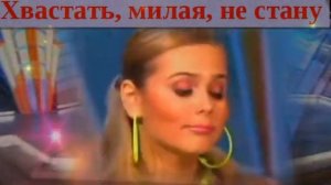 А Панайотов и группа блестящие Хвастать милая не стану