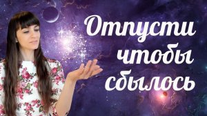 Закон обратного усилия. Отказ от желания достичь цели
