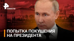 Нападение дронов на Кремль и покушение на Путина: как ответит Россия атаку украинских беспилотников?