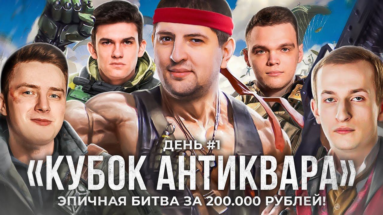 Турнир КУБОК АНТИКВАРА. Призовой фонд 200000 рублей. PUBG. День 1