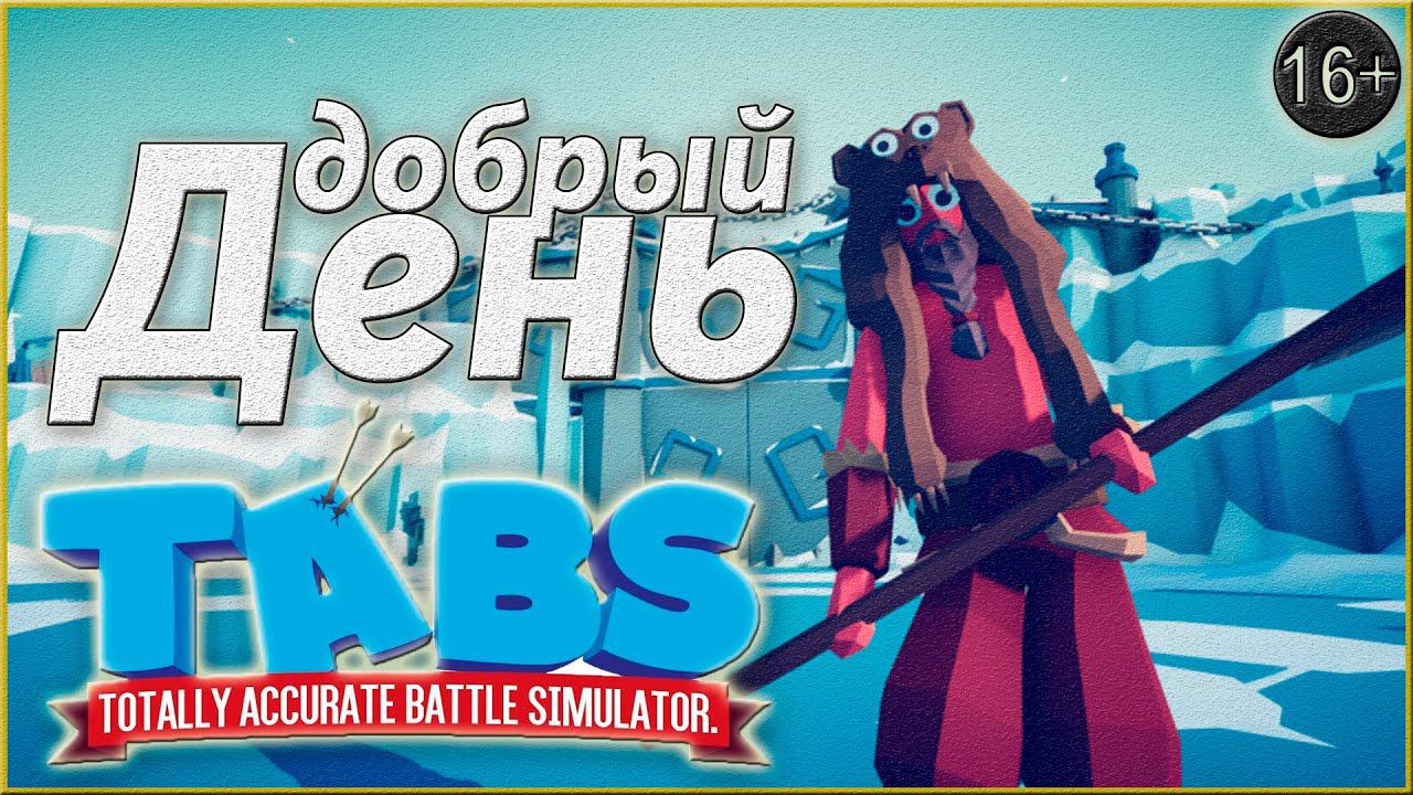 Дуэли ► Totally Accurate Battle Simulator | 2 |