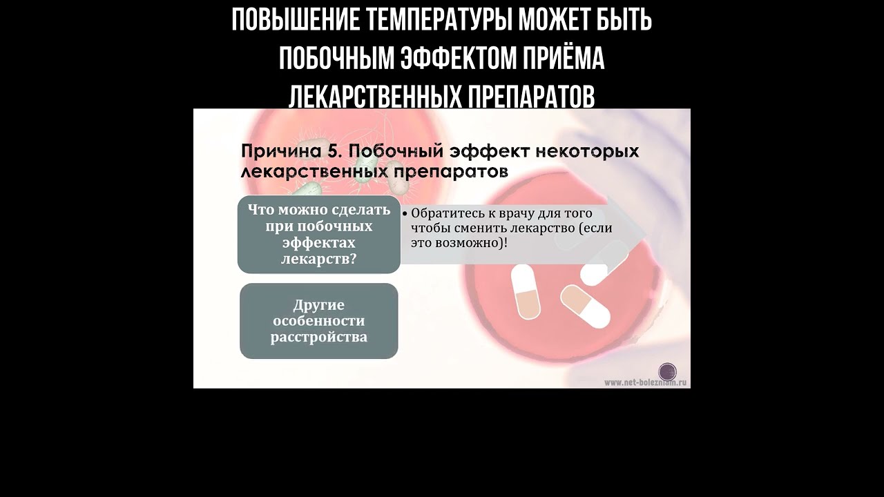 Повышение температуры может быть побочным эффектом приёма лекарственных препаратов смотреть онлайн