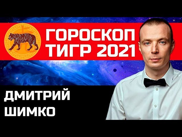 Гороскоп Тигр - 2021. Астротиполог, Нумеролог - Дмитрий Шимко