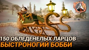 ArcheAge 9.5. 150 обледенелых ларцов + обзор "Быстроногий Бобби"