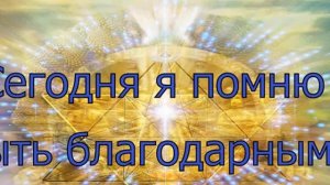 Дипак Чопра  День 16  Медитация Изобилия и Благодарность