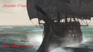 Assassin's Creed® IV Black Flag, как побеждать легендарные корабли.Эль Имполуто. (720p).mp4