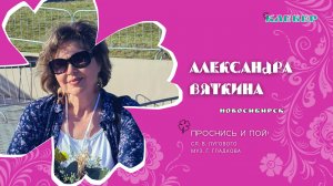 КЛЕВЕР - Александра Вяткина (Новосибирск) - Проснись и пой