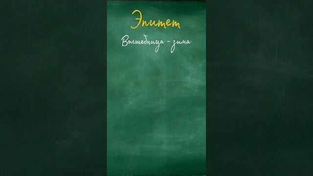 ПРАВИЛА РУССКОГО ЯЗЫКА. #Эпитет смотреть онлайн