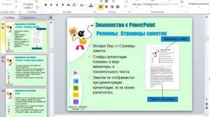 04. Режимы просмотра, Страницы заметок, Режим чтения и Показ слайдов