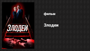 Злодеи (фильм, 2019)