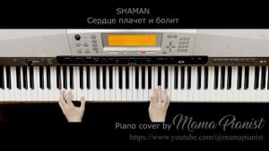 SHAMAN - Сердце плачет и болит / Piano cover