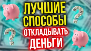 ? Как накопить деньги? ?Топ лучших способов откладывать деньги! ?