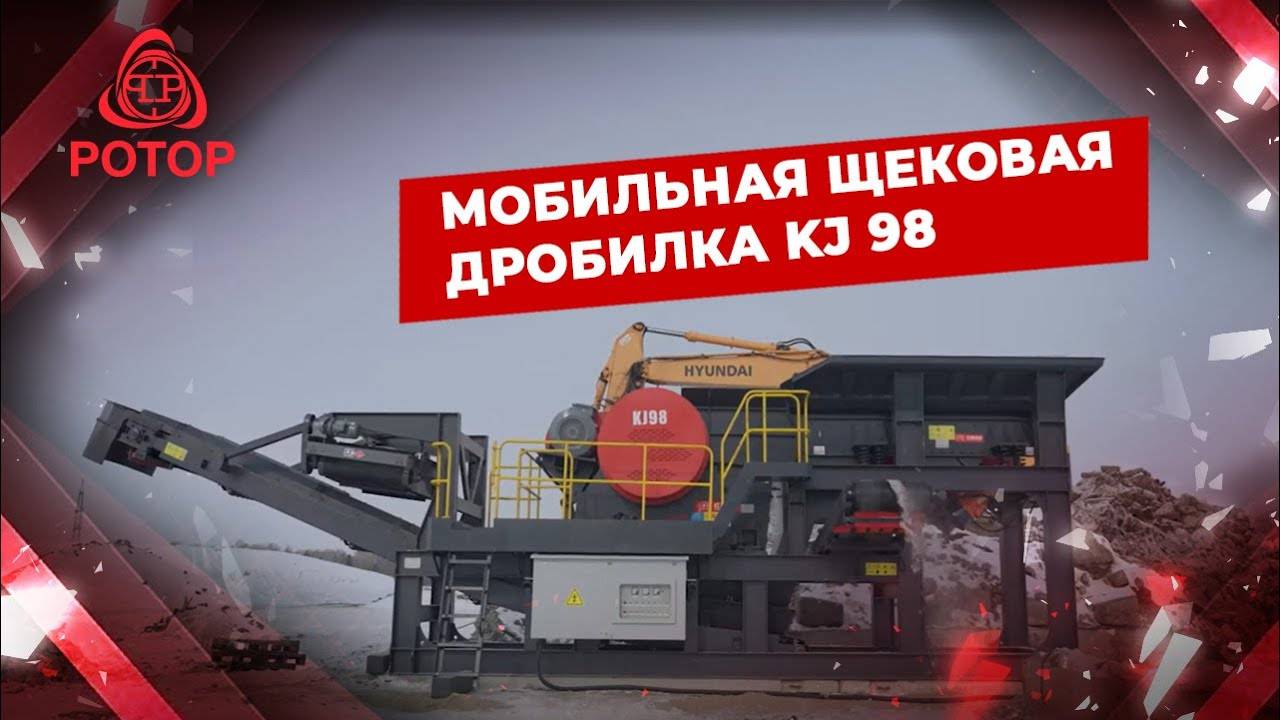Мобильная щековая дробилка KJ 98