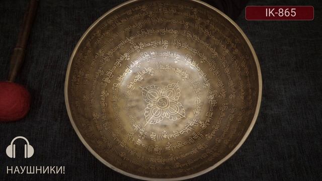 IK 865 Тибетские чаши купить / Поющие чаши для массажа и йоги / Поющие чаши купить / Поющая чаша