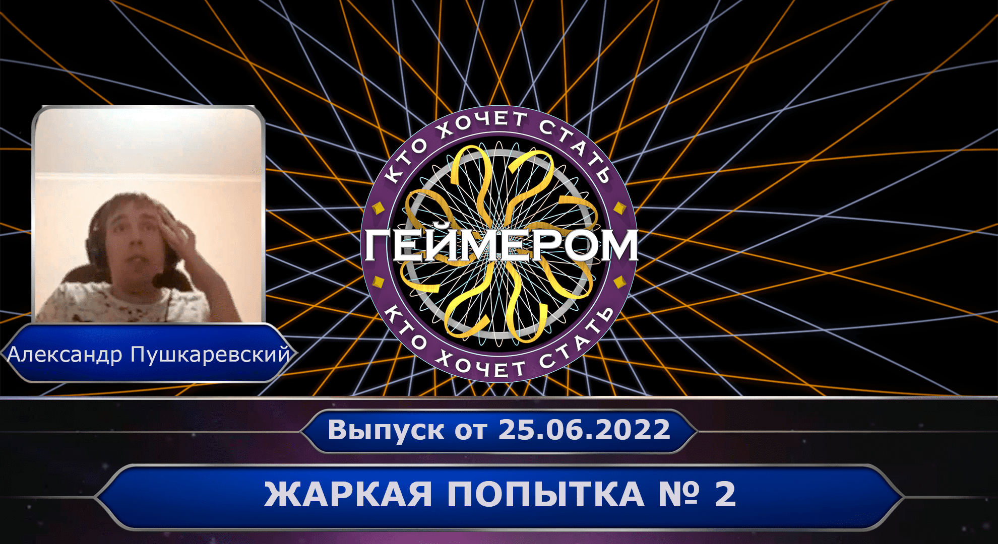 Кто хочет стать геймером? // Сезон 2 / Выпуск 3 ➤ Жаркая попытка № 2