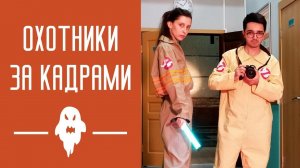 ТвоеКино: охотники за кадрами