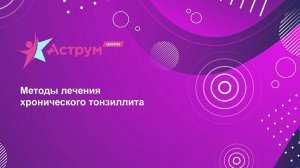 Методы лечения хронического тонзиллита