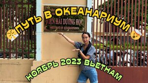 НЕ ПУСТИЛИ В АВТОБУС И НА ОСТОРОВ ОРХИДЕЙ  Экскурсия в ОКЕАНАРИУМ Нячанг  ВЬЕТНАМ