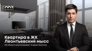 Квартира в жилом комплексе "Леонтьевский мысс"
